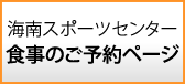 海南スポーツセンター　食事のご予約ページ